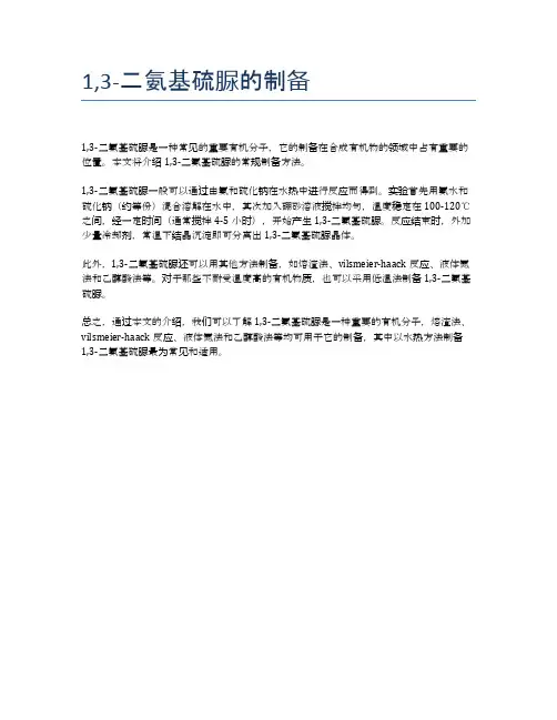 1,3-二氨基硫脲的制备