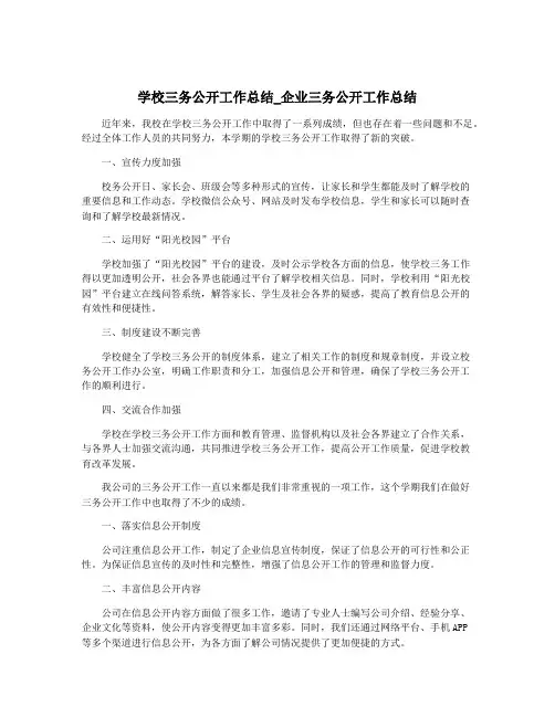 学校三务公开工作总结_企业三务公开工作总结
