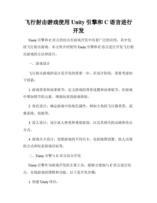 飞行射击游戏使用Unity引擎和C语言进行开发