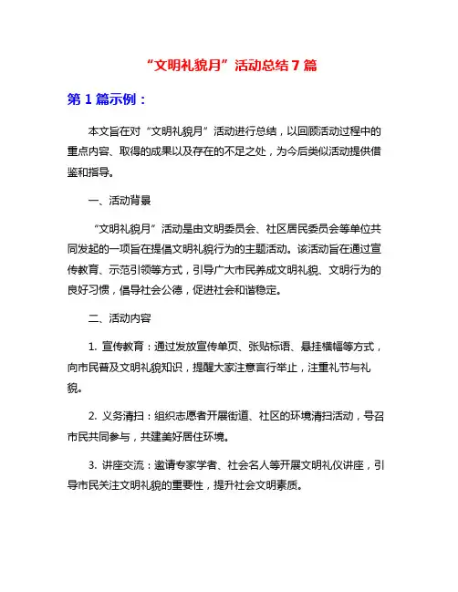“文明礼貌月”活动总结7篇