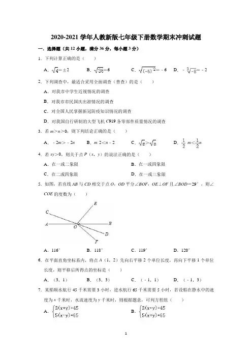 2020-2021学年人教版七年级下册数学期末冲刺试题含答案