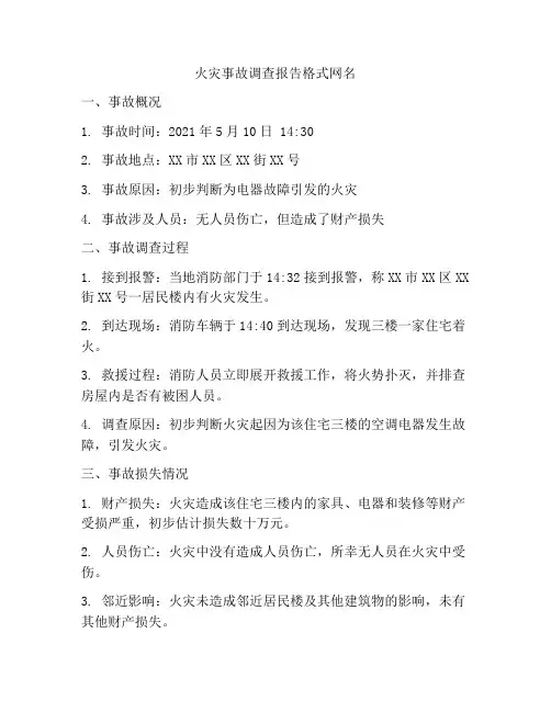 火灾事故调查报告格式网名