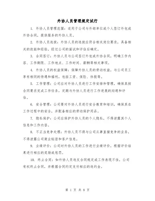 外协人员管理规定试行（三篇）