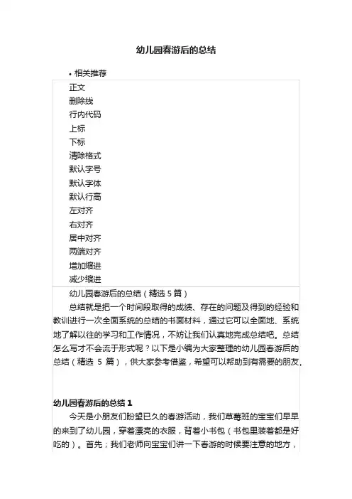幼儿园春游后的总结