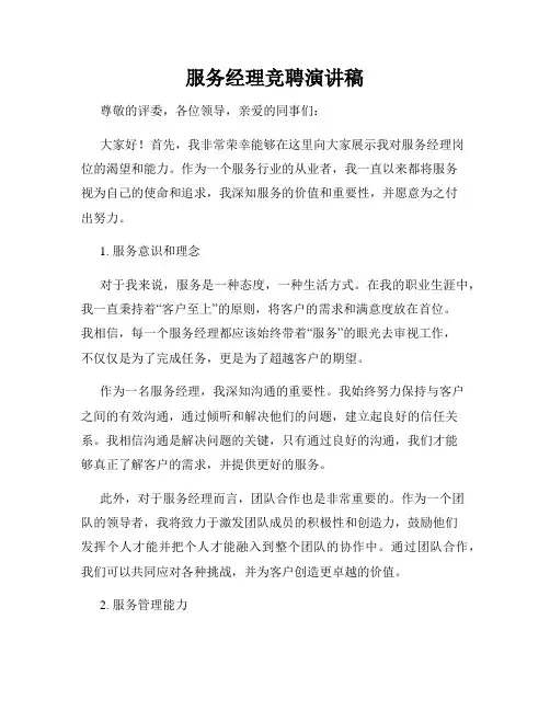 服务经理竞聘演讲稿