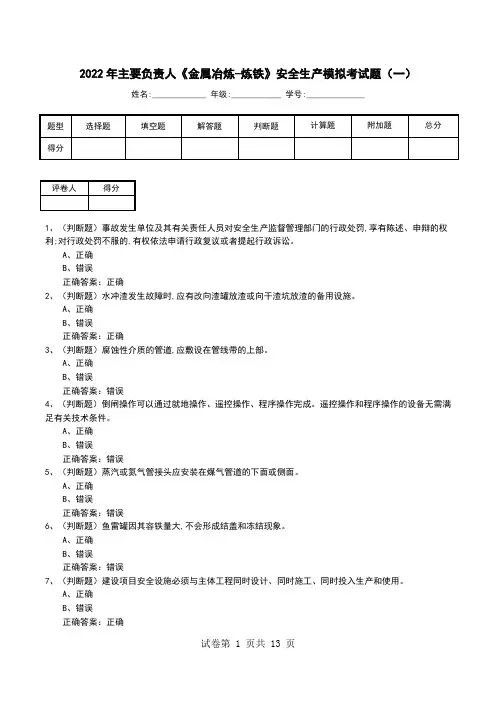 2022年主要负责人《金属冶炼-炼铁》安全生产模拟考试题(四)