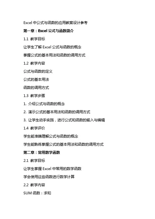 EXCEL中公式与函数的应用教案设计参考