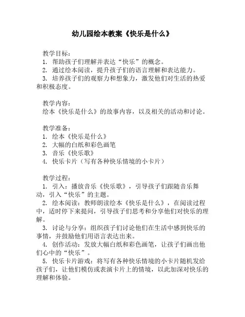 幼儿园绘本教案《快乐是什么》