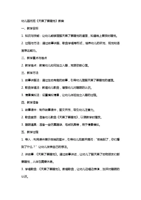 幼儿园托班《天黑了要睡觉》教案