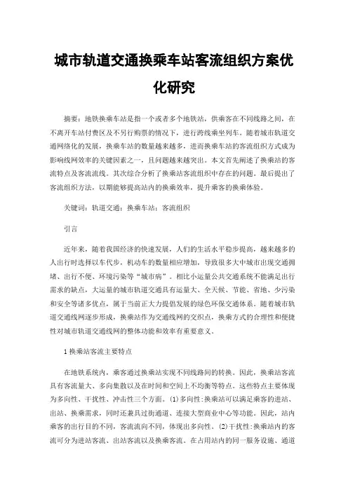 城市轨道交通换乘车站客流组织方案优化研究