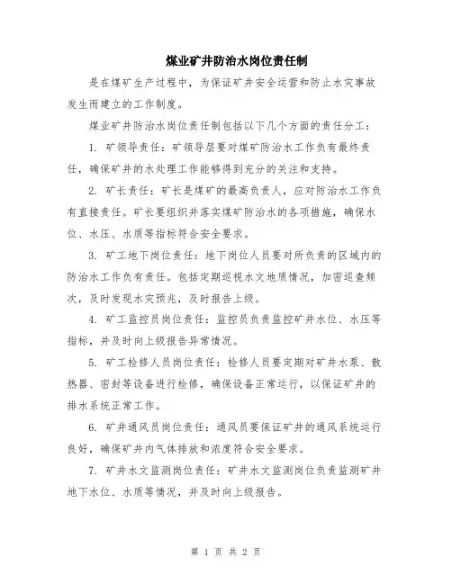 煤业矿井防治水岗位责任制