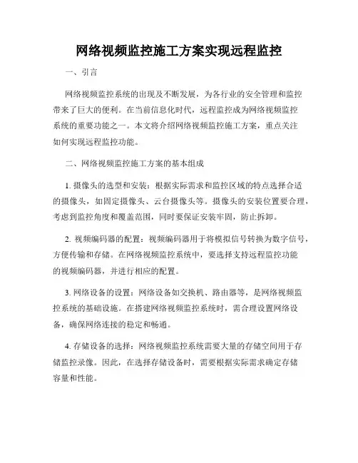 网络视频监控施工方案实现远程监控