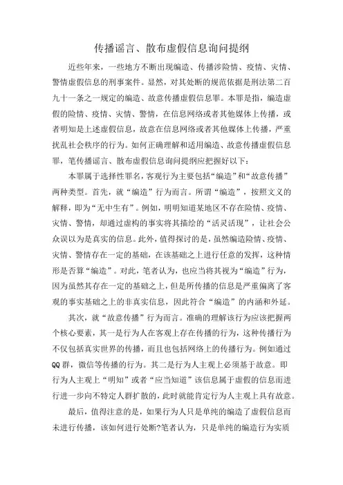 传播谣言、散布虚假信息询问提纲