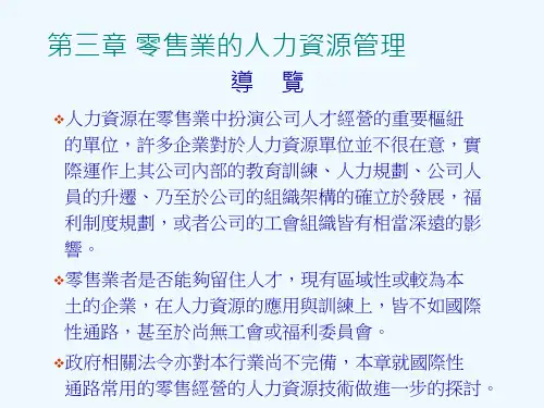 零售业的人力资源管理--零售业的人力资源管理流程(PPT 39页)(1)