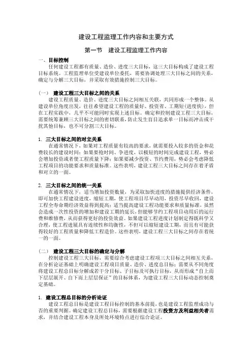 建设工程监理工作内容和主要方式