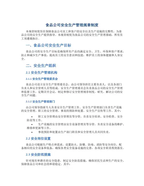 食品公司安全生产管理规章制度
