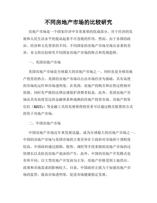 不同房地产市场的比较研究