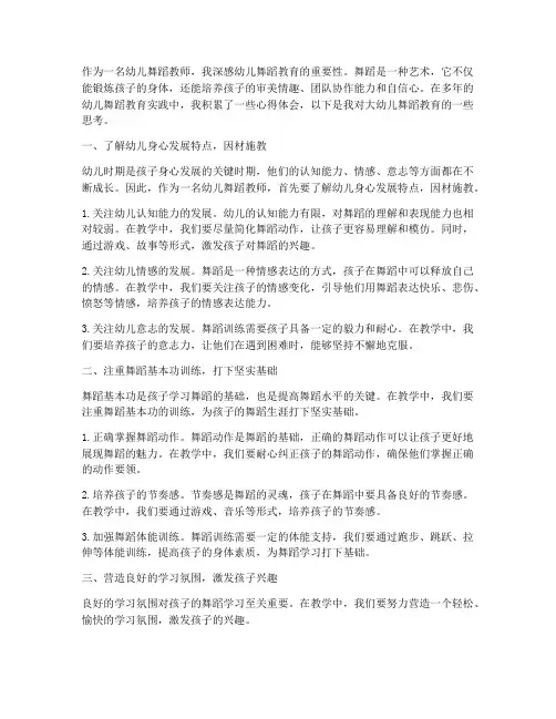 大幼儿舞蹈教育心得体会