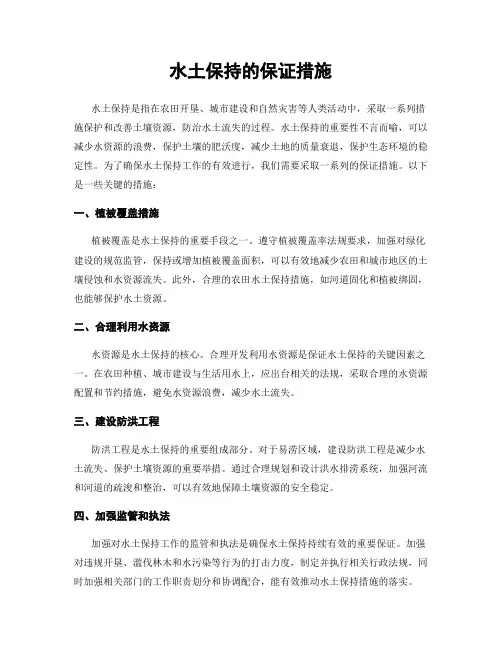 水土保持的保证措施