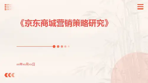 京东商城营销策略研究