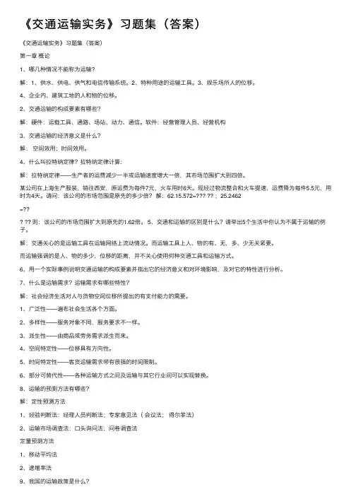《交通运输实务》习题集（答案）