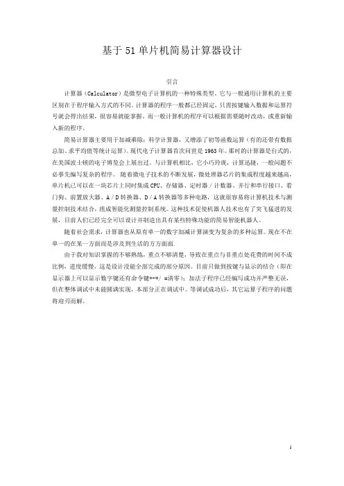 基于51单片机简易计算器毕业论文