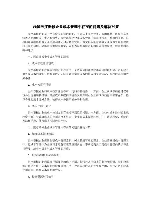 浅谈医疗器械企业成本管理中存在的问题及解决对策