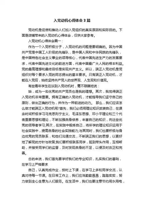 入党动机心得体会3篇
