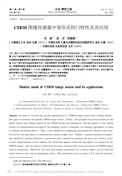 CMOS图像传感器中卷帘式快门特性及其应用