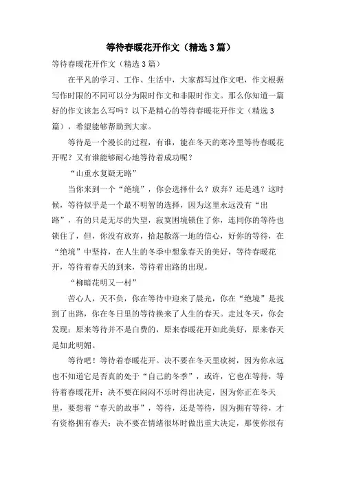 等待春暖花开作文(3篇)