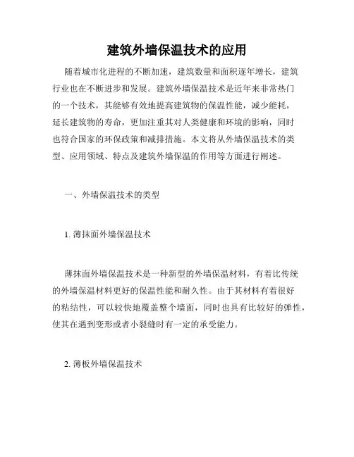 建筑外墙保温技术的应用