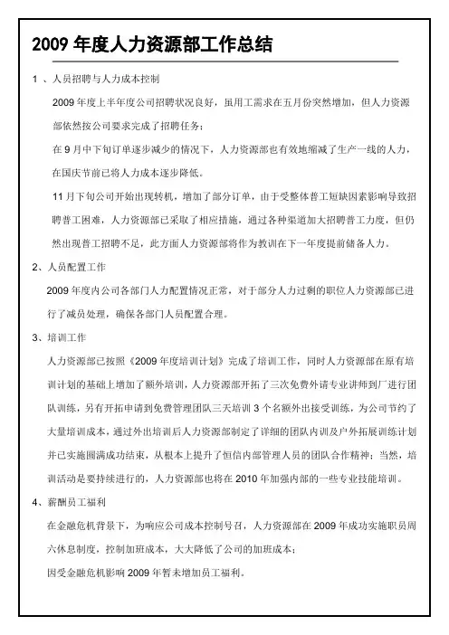 2009年度人力资源部总结报告