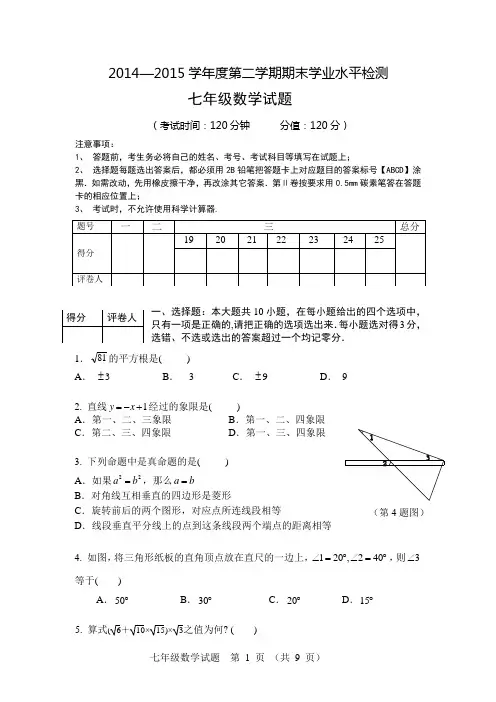 2014—2015七年级下册期末数学试题