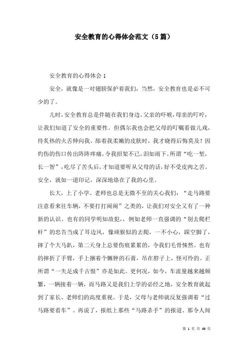 安全教育的心得体会范文(5篇)