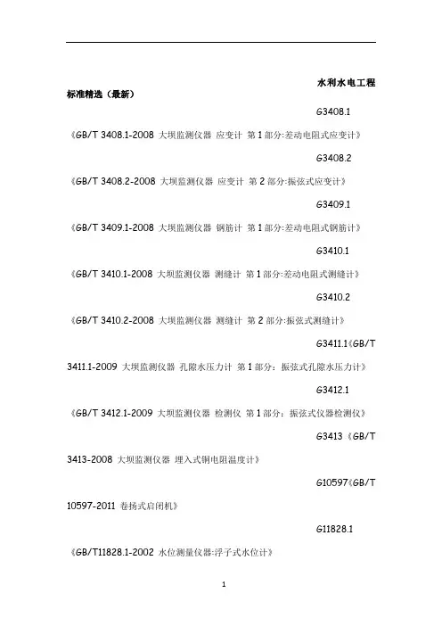 水利水电工程标准(最新)