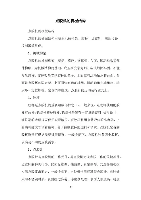 点胶机的机械结构