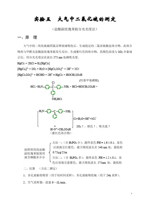 环境监测实验  大气中二氧化硫的测定