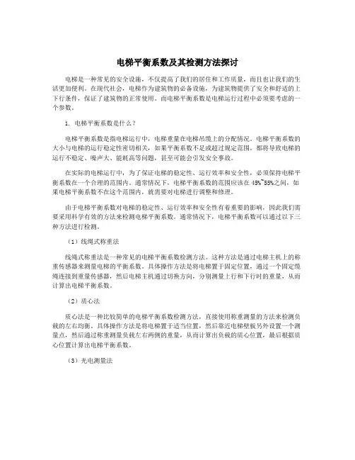 电梯平衡系数及其检测方法探讨