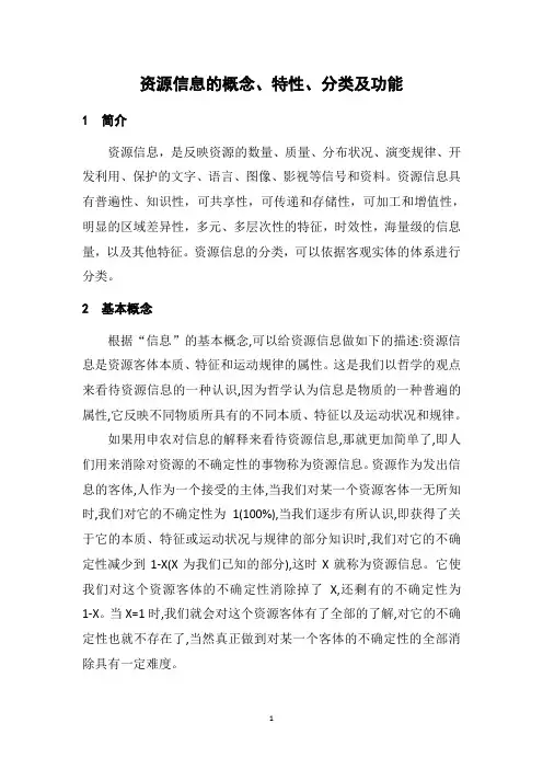资源信息的概念、特性、分类及功能
