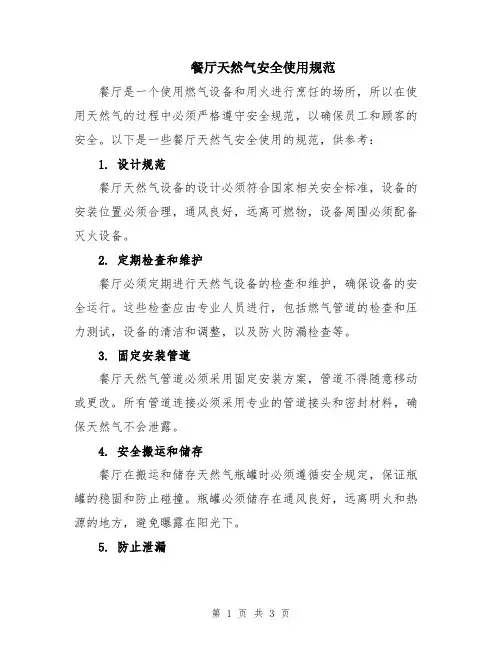 餐厅天然气安全使用规范