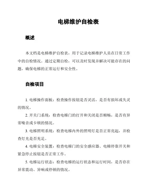 电梯维护自检表