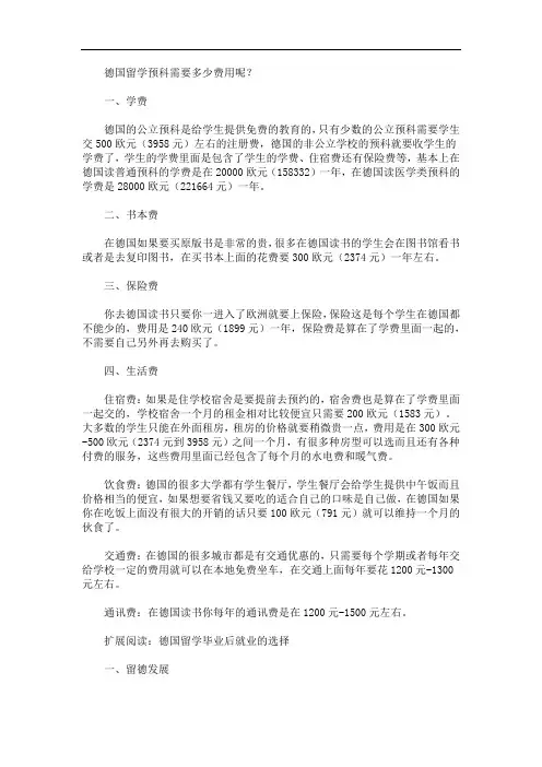 最新德国留学预科需要多少费用呢