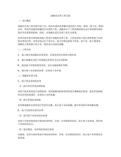 渗漏水治理工程方案