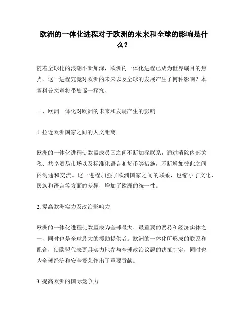 欧洲的一体化进程对于欧洲的未来和全球的影响是什么？