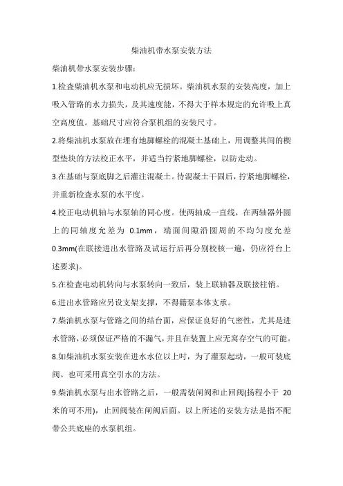 柴油机带水泵安装方法