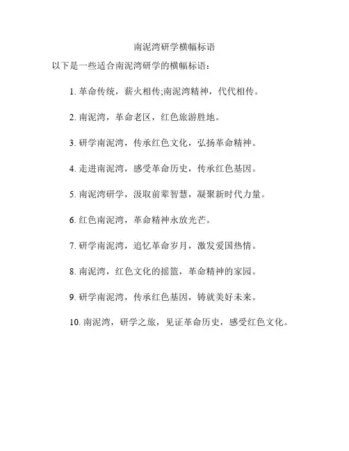 南泥湾研学横幅标语