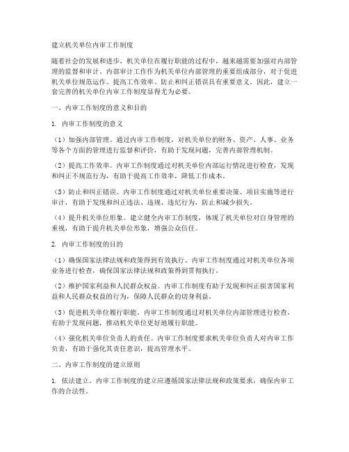 建立机关单位内审工作制度