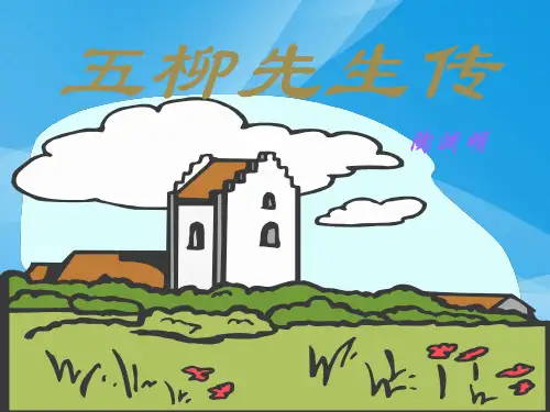 中学初二下学期语文第22课五柳先生传PPT课件课件PPT