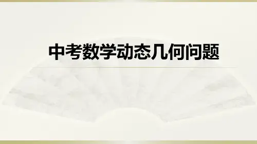 中考数学动态几何问题课件 (共37张PPT)