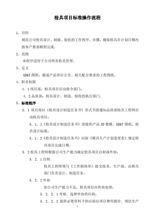 某公司检具项目标准操作流程
